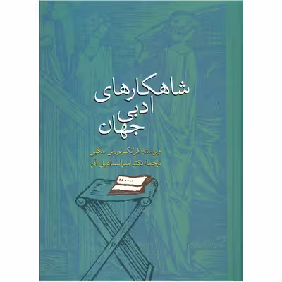 کتاب شاهکارهای ادبی جهان اثر فرانک نورتن مگیل