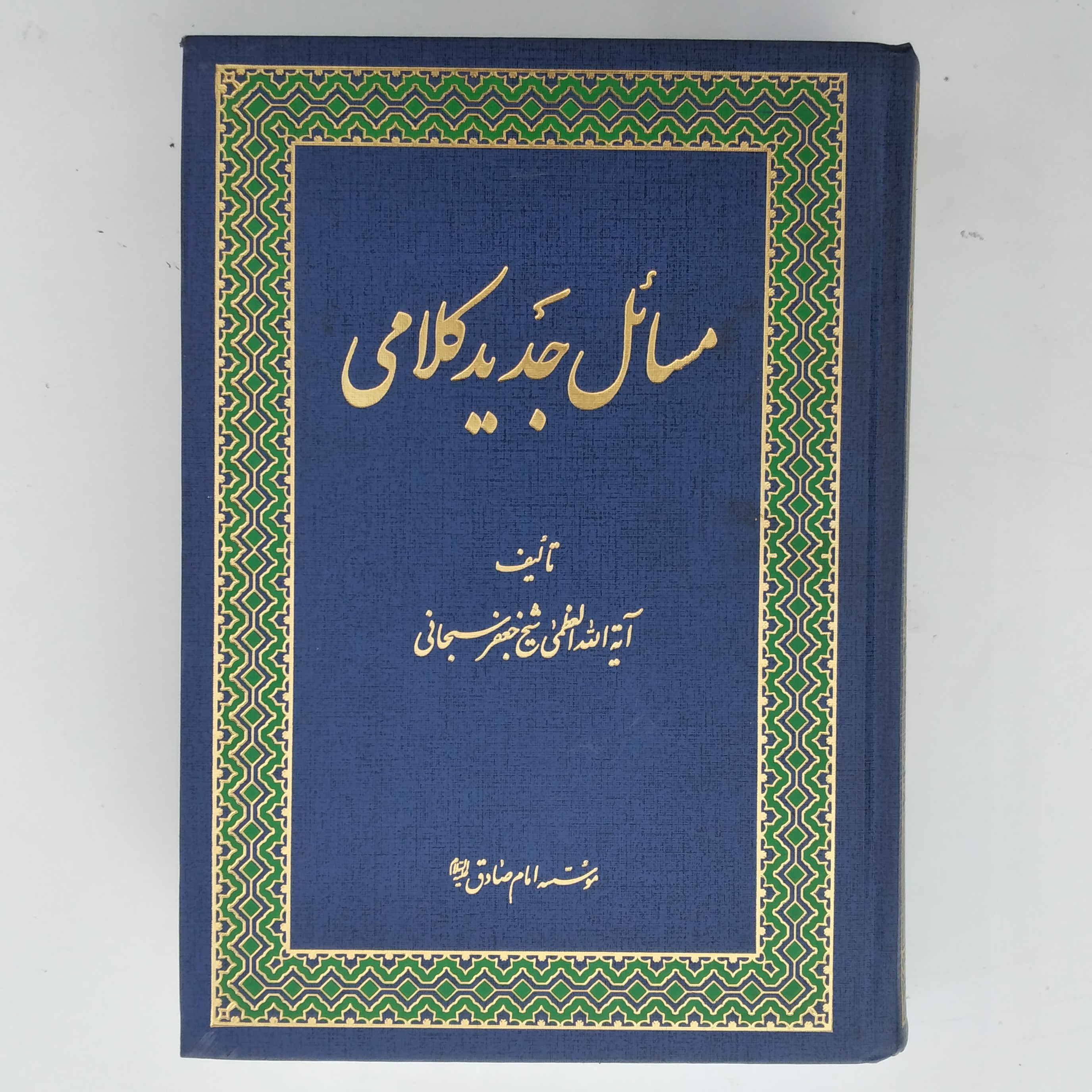 کتاب مسائل جدید کلامی       تألیف آیت  الله  جعفر سبحانی 