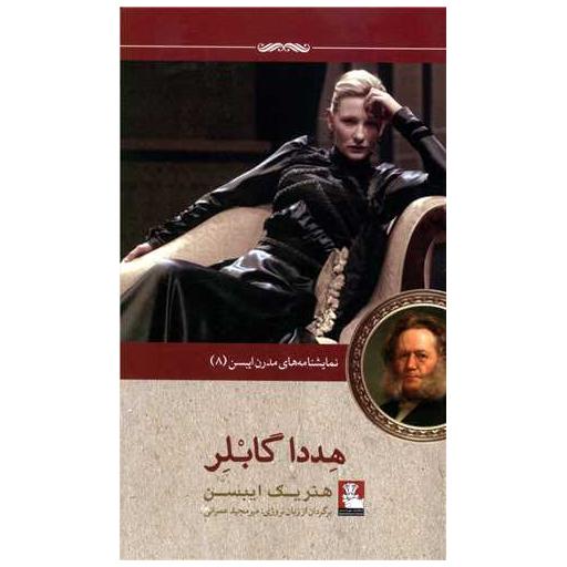 کتاب نمایشنامه های مدرن ایبسن (8)(هددا گابلر) اثر هنریک ایبسن