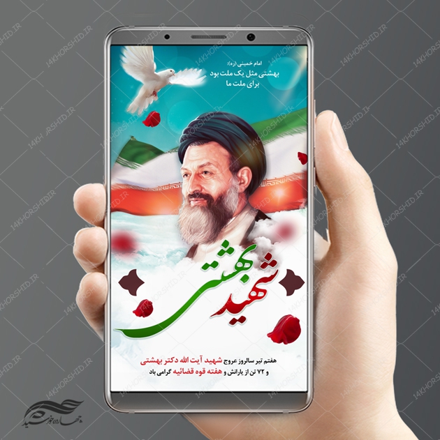 استوری و پست لایه باز شهید بهشتی ره psd