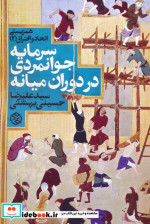 کتاب همزیستی اتحاد و افتراق 2 سرمایه جوانمردی در دوران میانه | ایده بوک