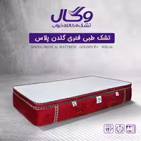 تشک تخت خواب طبی وگال مدل طبی فنری گلدن پلاس