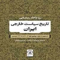 تاریخ سیاست خارجی ایران | نشر چشمه رشت