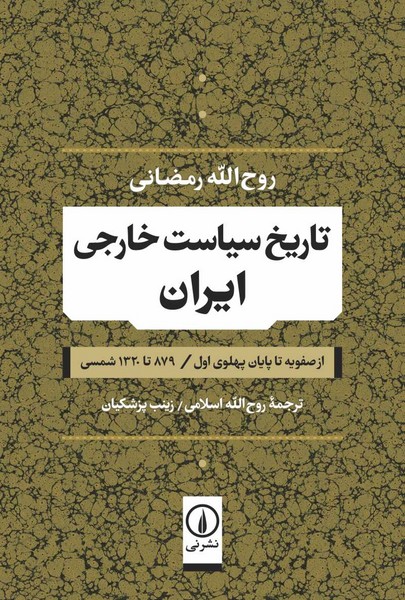 تاریخ سیاست خارجی ایران | نشر چشمه رشت