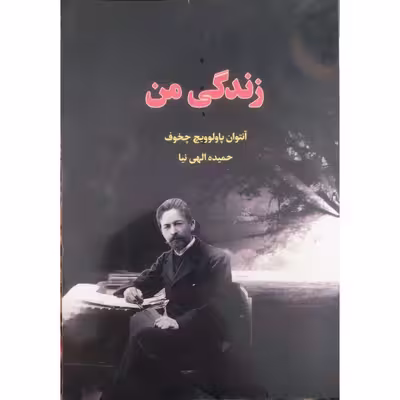 کتاب زندگی من اثر آنتوان پاولوویچ چخوف انتشارات آراستگان