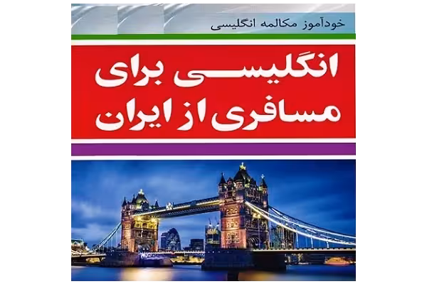 کتاب انگلیسی برای مسافری از ایران pdf - کتابخانه مجازی واتیکان