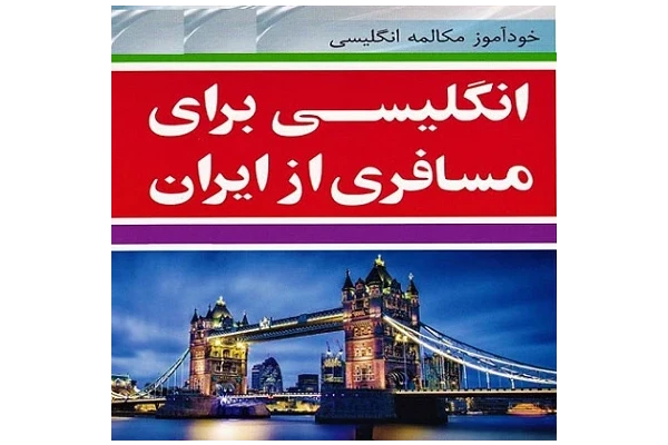 کتاب انگلیسی برای مسافری از ایران pdf - کتابخانه مجازی واتیکان
