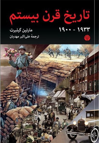 تاریخ قرن بیستم - کتابفروشی کوچه کتاب