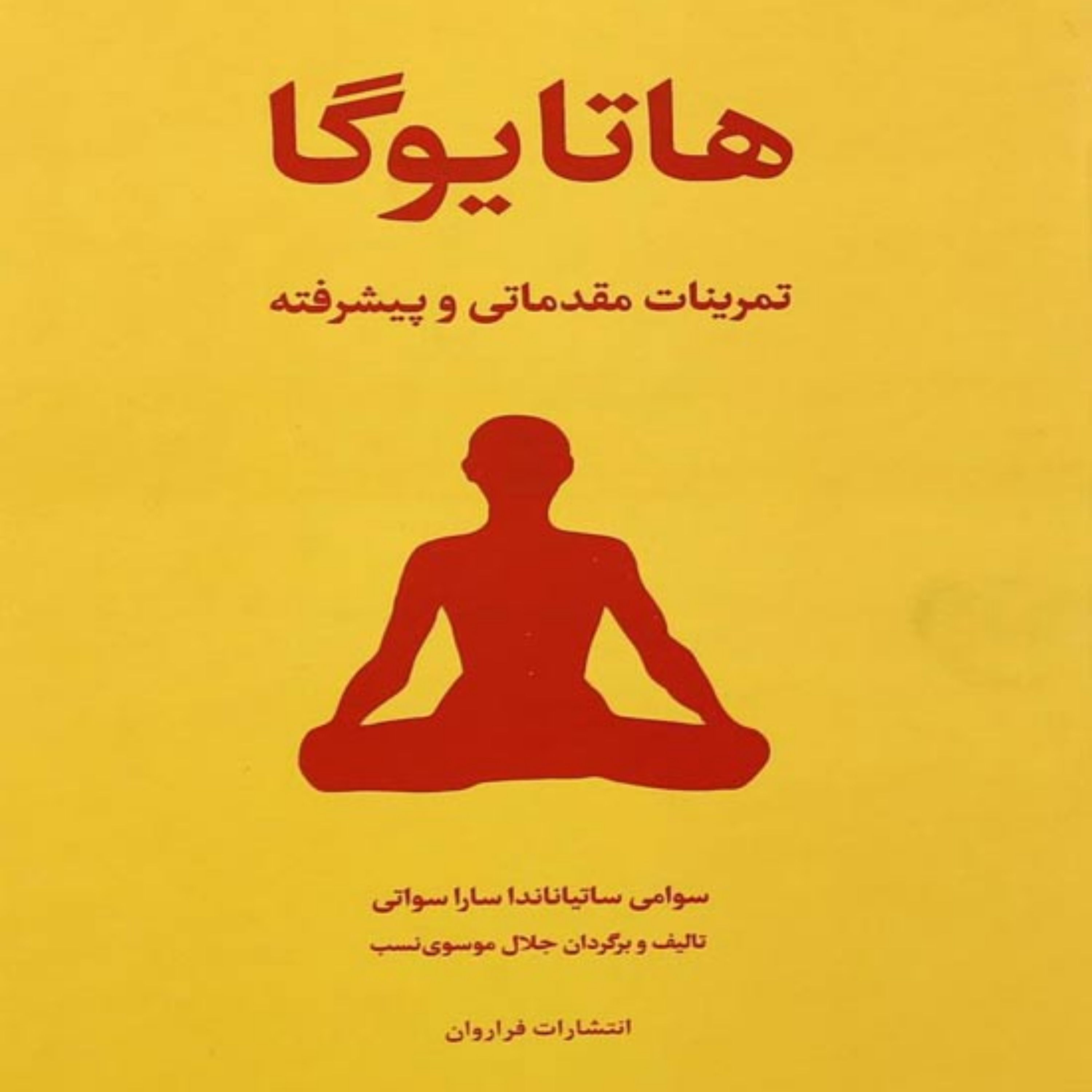 کتاب هاتایوگا(تمرینات مقدماتی و پیشرفته)اثر سوامی ساتیاناندا ساراسواتی