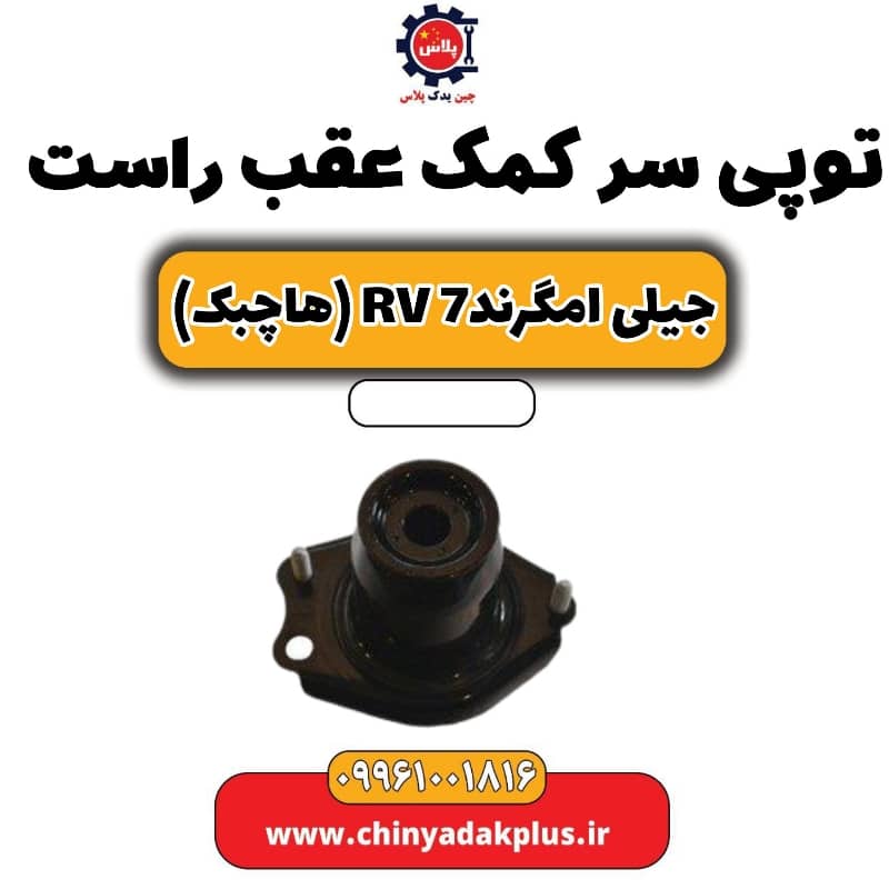 توپی سر کمک عقب راست جیلی امگرند Rv-7 (هاچبک)