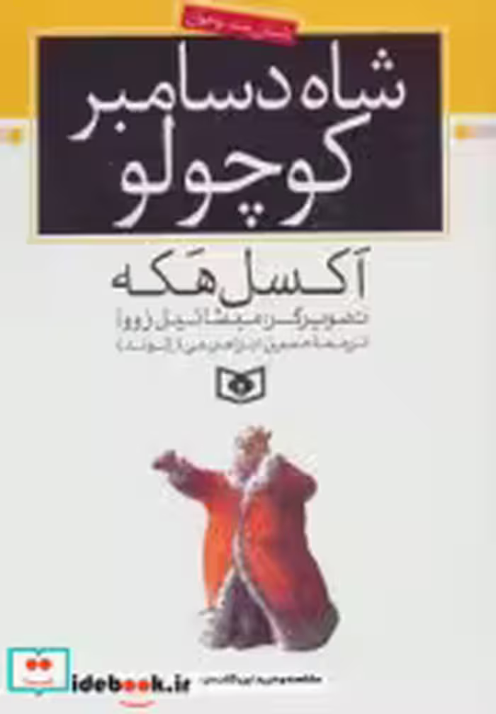 قیمت و خرید کتاب شاه دسامبر کوچولو اثر اکسل هکه | ایده بوک