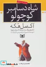 قیمت و خرید کتاب شاه دسامبر کوچولو اثر اکسل هکه | ایده بوک