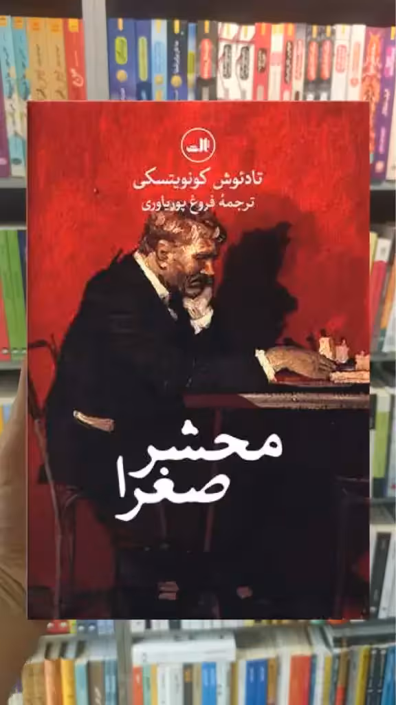 محشر صغرا ثالث - بانک کتاب ماندگار-قیمت-خرید-کتاب-کمک-درسی-کنکور-دانشگاهی