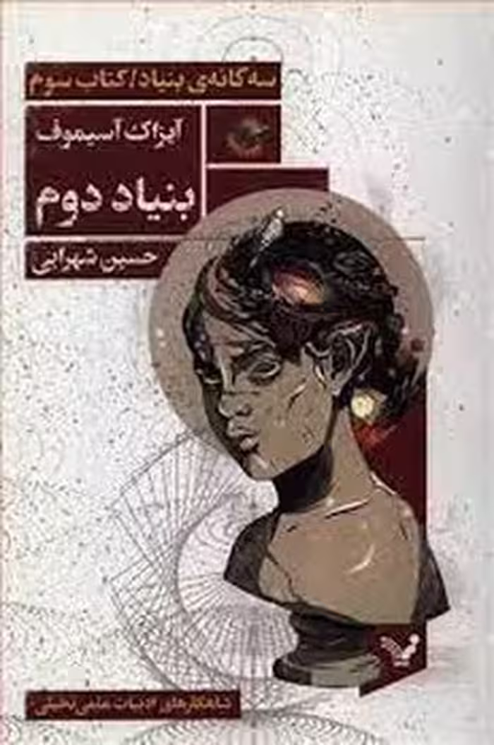 بنیاد دوم:سه گانه بنیاد(کتاب سوم) | مرکز فرهنگی آبی