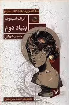 بنیاد دوم:سه گانه بنیاد(کتاب سوم) | مرکز فرهنگی آبی