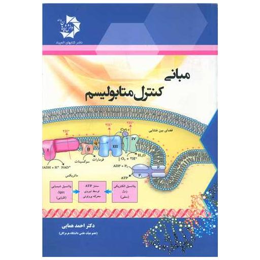 کتاب مبانی کنترل متابولیسم