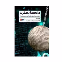 کتاب داده های مخرب اثر کتی انیل انتشارات تاچارا