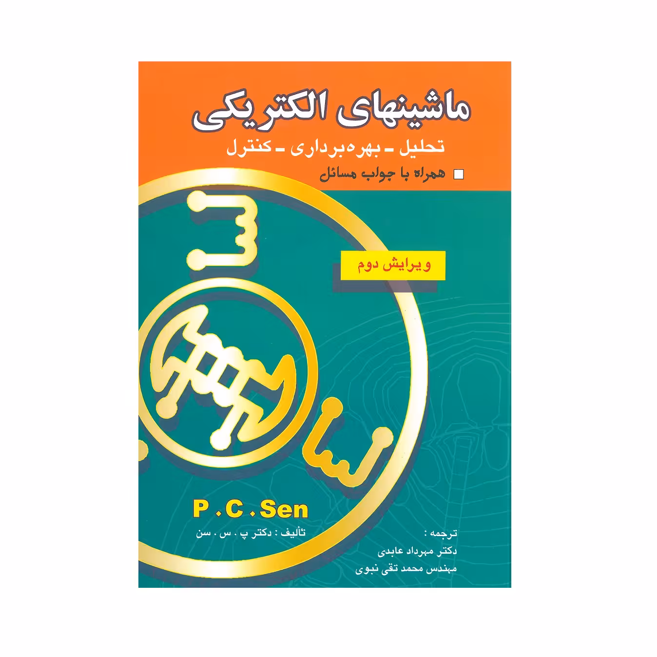 کتاب ماشین های الکتریکی تحلیل بهره برداری کنترل اثر دکتر پ.س.سن انتشارات بصیر