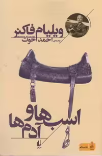 اسب ها و آدم ها (میراث فاکنر 3)