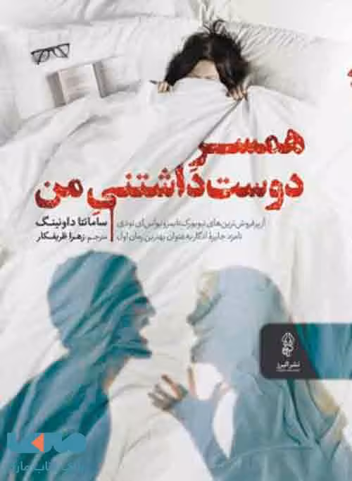همسر دوست ‌داشتنی من نشر البرز