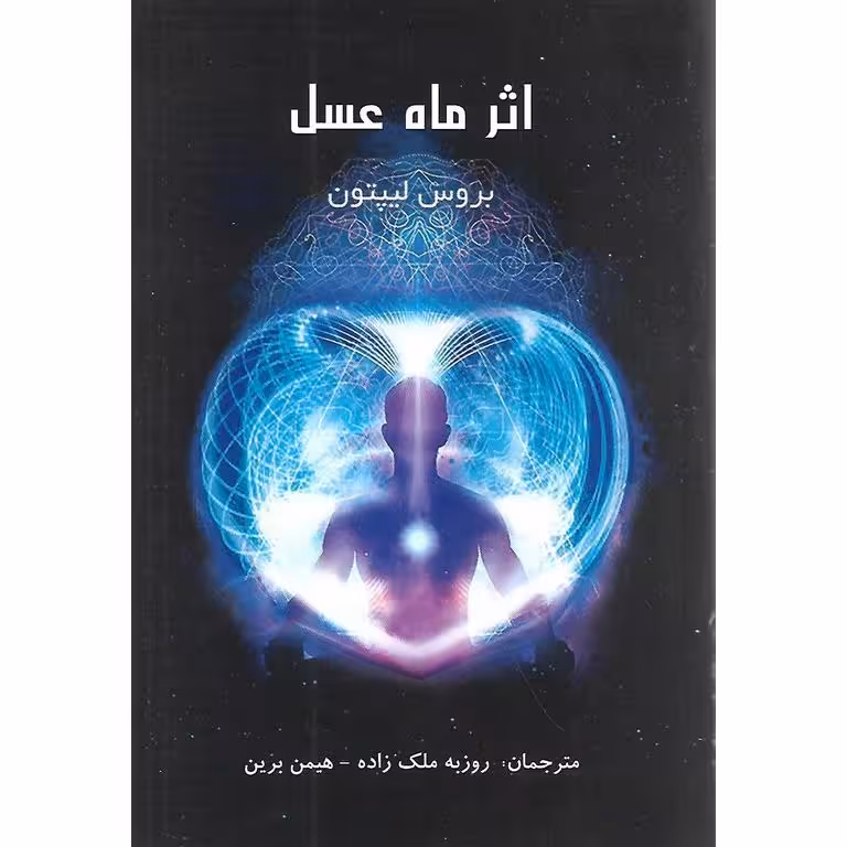 اثر ماه عسل