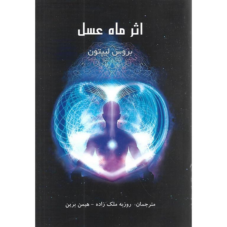 اثر ماه عسل