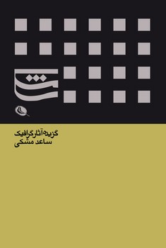 گزیده آثار گرافیک ساعد مشکی | مرکز فرهنگی آبی