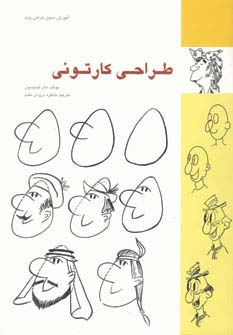 طراحی کارتونی - ناشربوک | خرید آنلاین کتاب