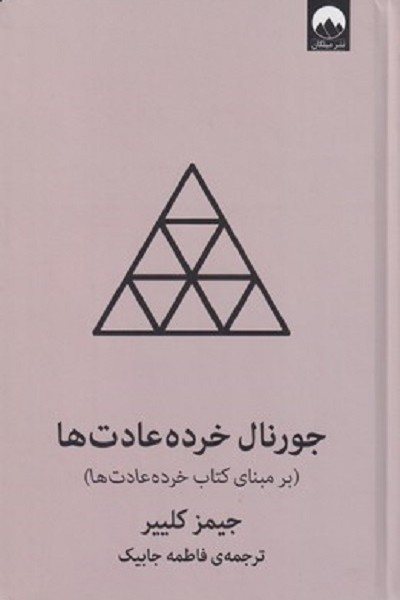 جورنال خرده عادت‌ها (طوسی)