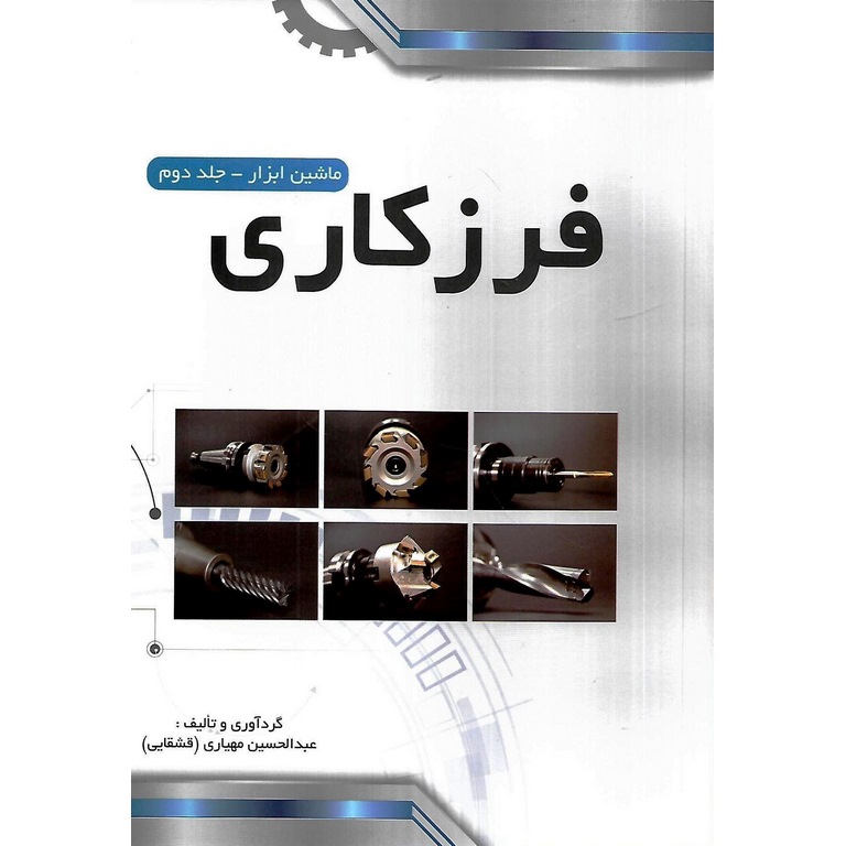 ماشین ابزار جلد دوم فرزکاری