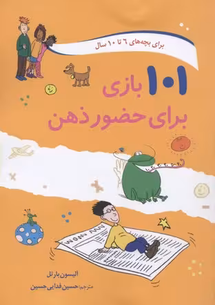 101 بازی برای حضور ذهن: به همراه معماهایی برای کودکان (6تا 10)