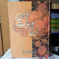 کتاب تاریخ ادبیات ایران نوشته توفیق سبحانی نشر زوار