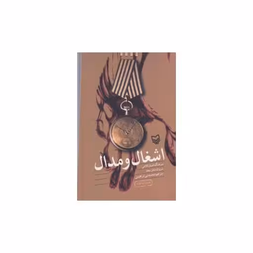 کتاب اشغال و مدال اثر محمد نبی ابراهیمی