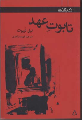 تابوت عهد (نمایشنامه های برتر جهان29)