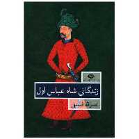 کتاب زندگانی شاه عباس اول (2جلدی) اثر نصرالله فلسفی