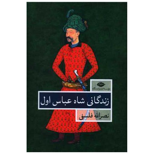 کتاب زندگانی شاه عباس اول (2جلدی) اثر نصرالله فلسفی
