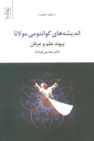 اندیشه های کوانتومی مولانا (پیوند علم و عرفان)