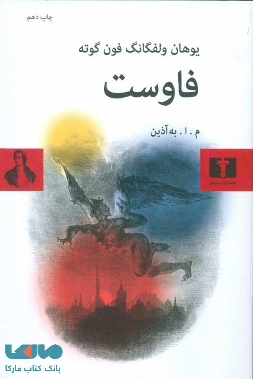 فاوست به آذین نشر نیلوفر