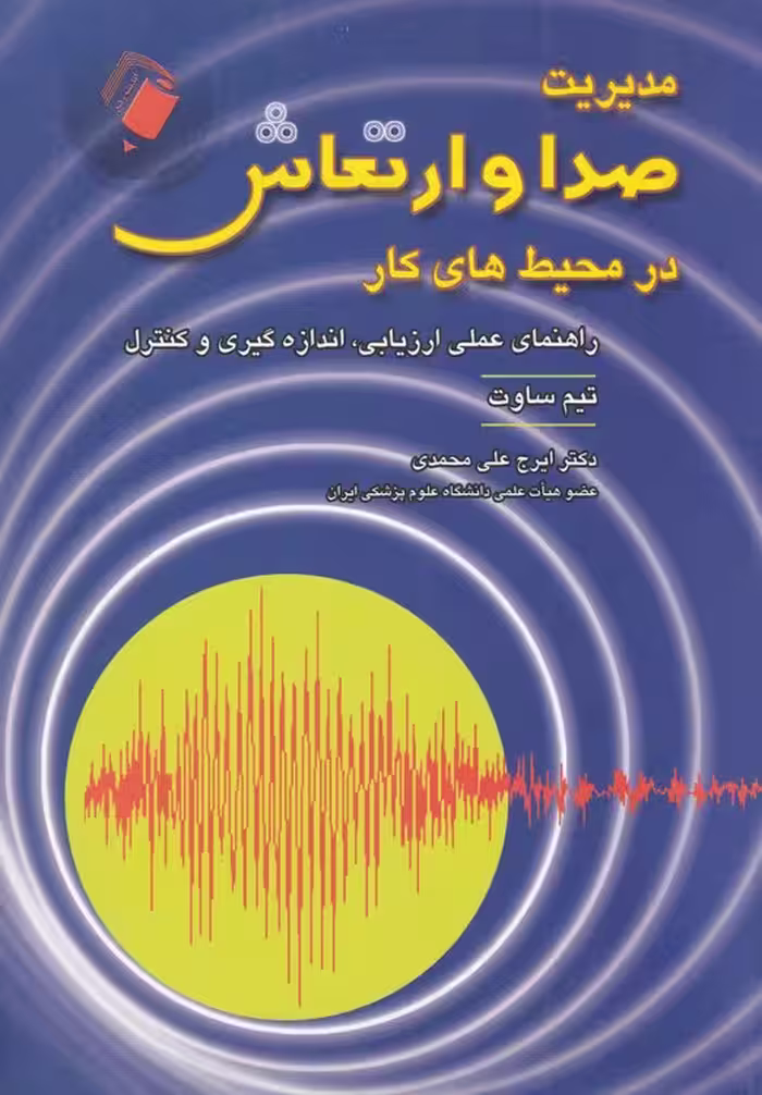 خرید کتاب مدیریت صدا و ارتعاش در محیط‌های کار؛ راهنمای عملی ارزیابی، اندازه‌گیری و کنترل — کتابسرای طه