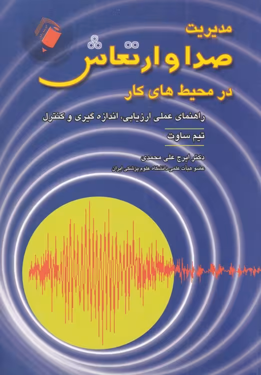 خرید کتاب مدیریت صدا و ارتعاش در محیط‌های کار؛ راهنمای عملی ارزیابی، اندازه‌گیری و کنترل — کتابسرای طه