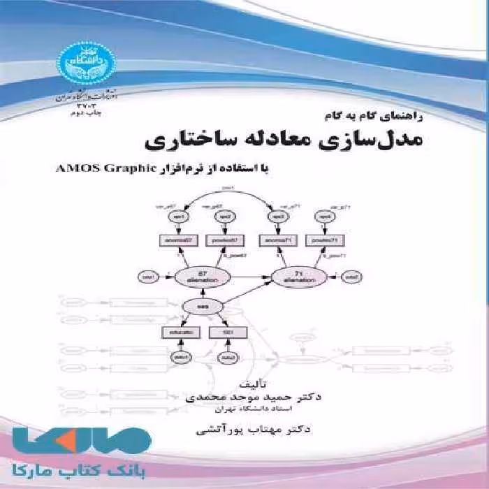 راهنمای گام به گام مدل‌سازی معادله ساختاری نشر دانشگاه تهران