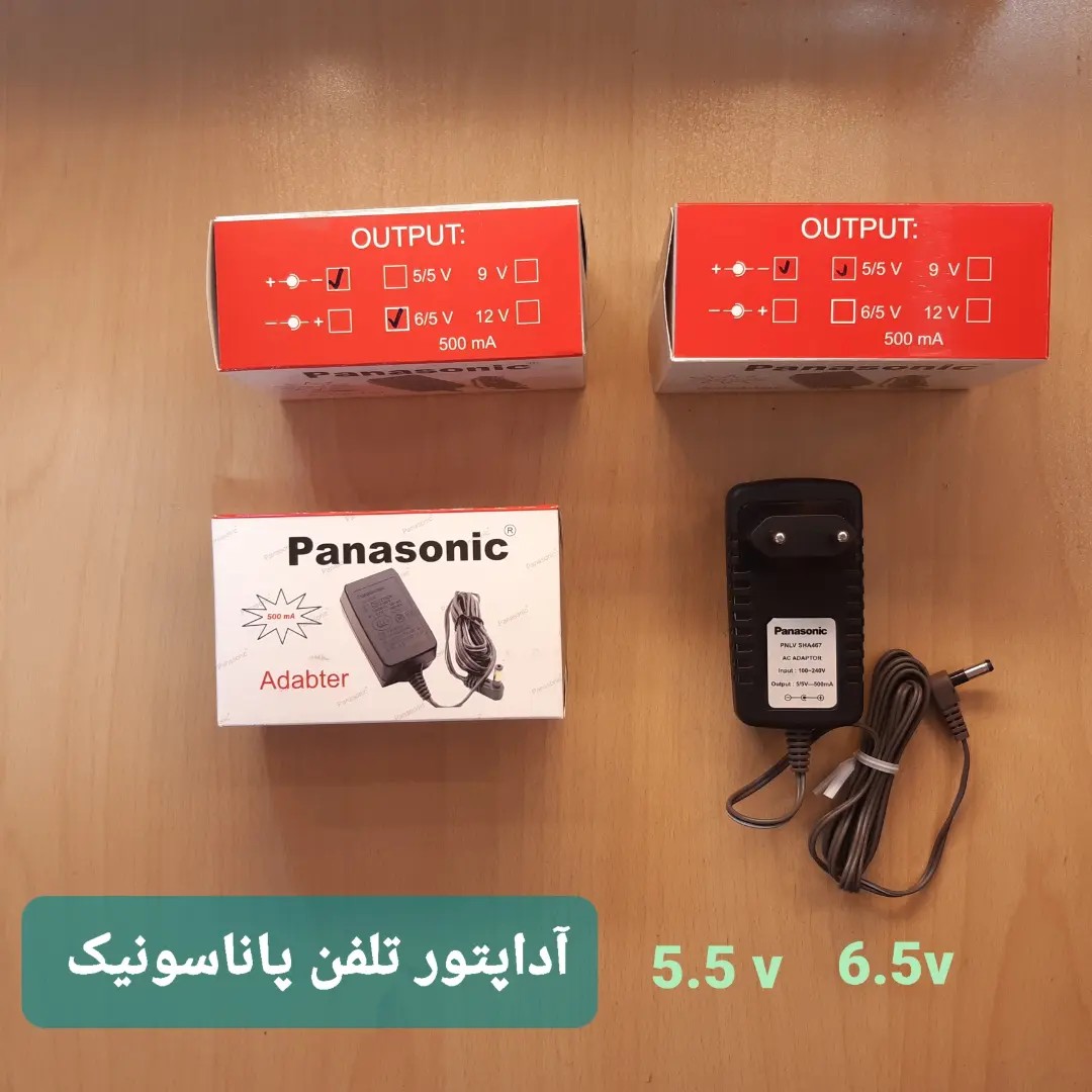آداپتور تلفن بی سیم پاناسونیک مدل 5.5ولت و 6.5ولت