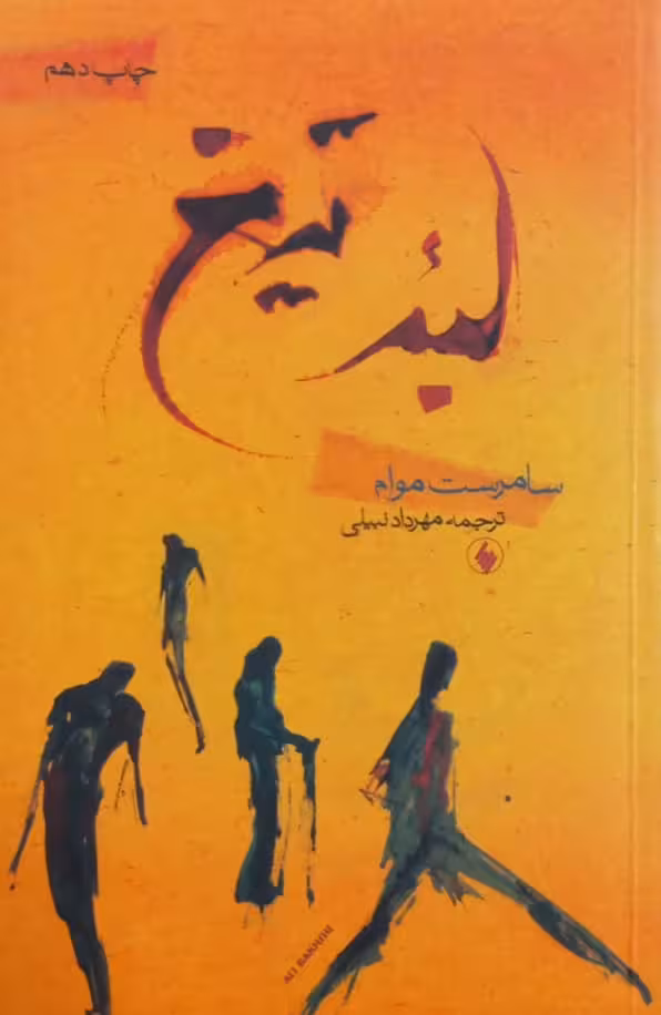لبه تیغ | سامرست موام