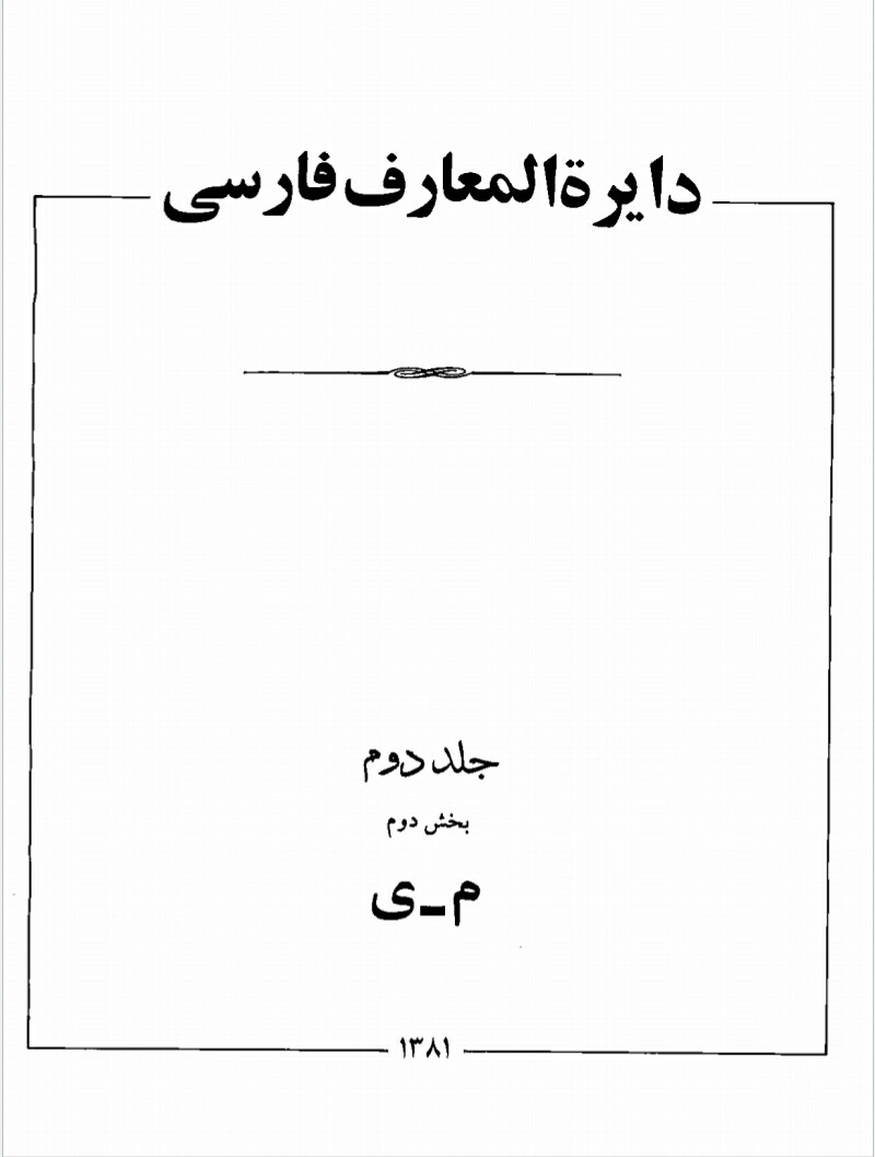 فایل کتاب " دایرهالمعارف فارسی " مصاحب (جلد دوم، بخش دوم)