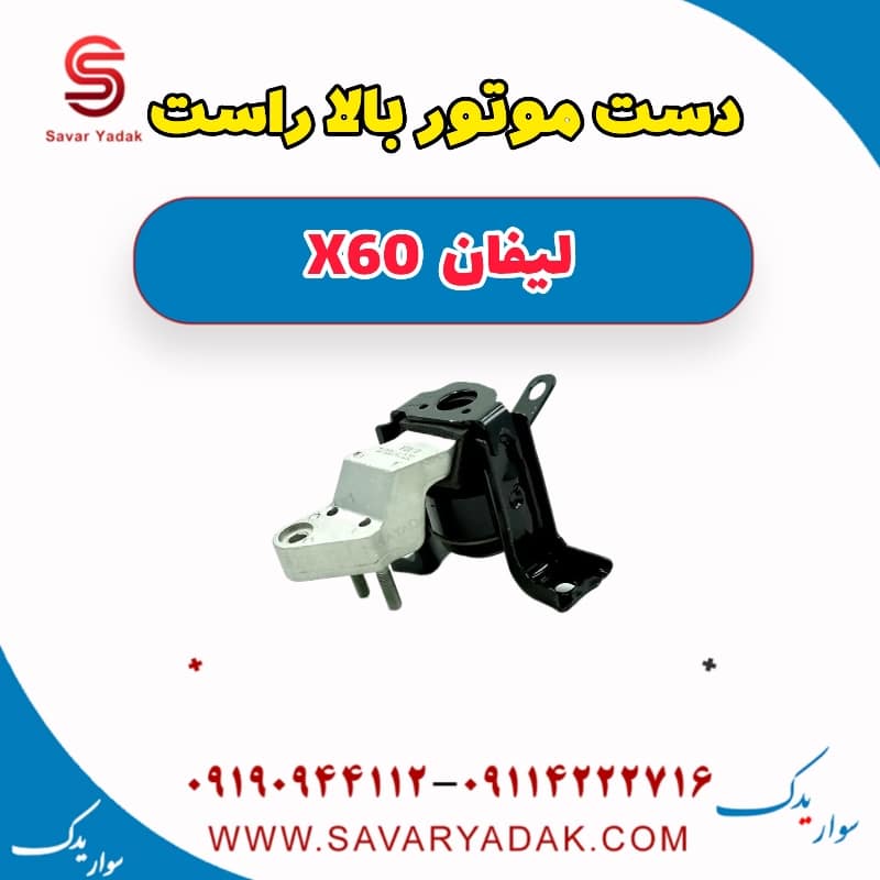 دست موتور بالا راست لیفان x60