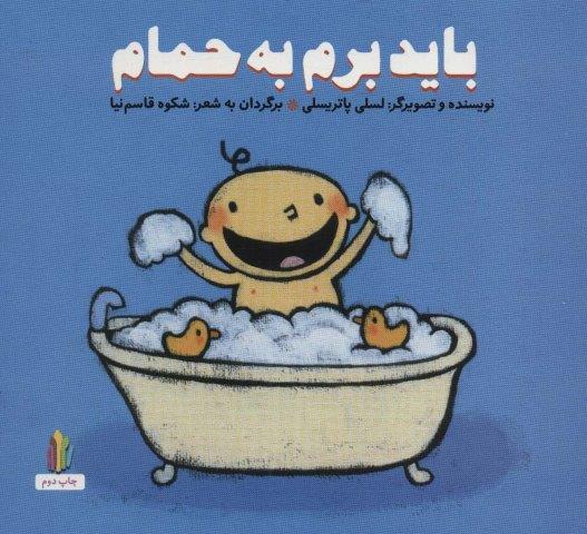 باید برم به حمام (پرورش رفتارهای خوب)،(گلاسه)