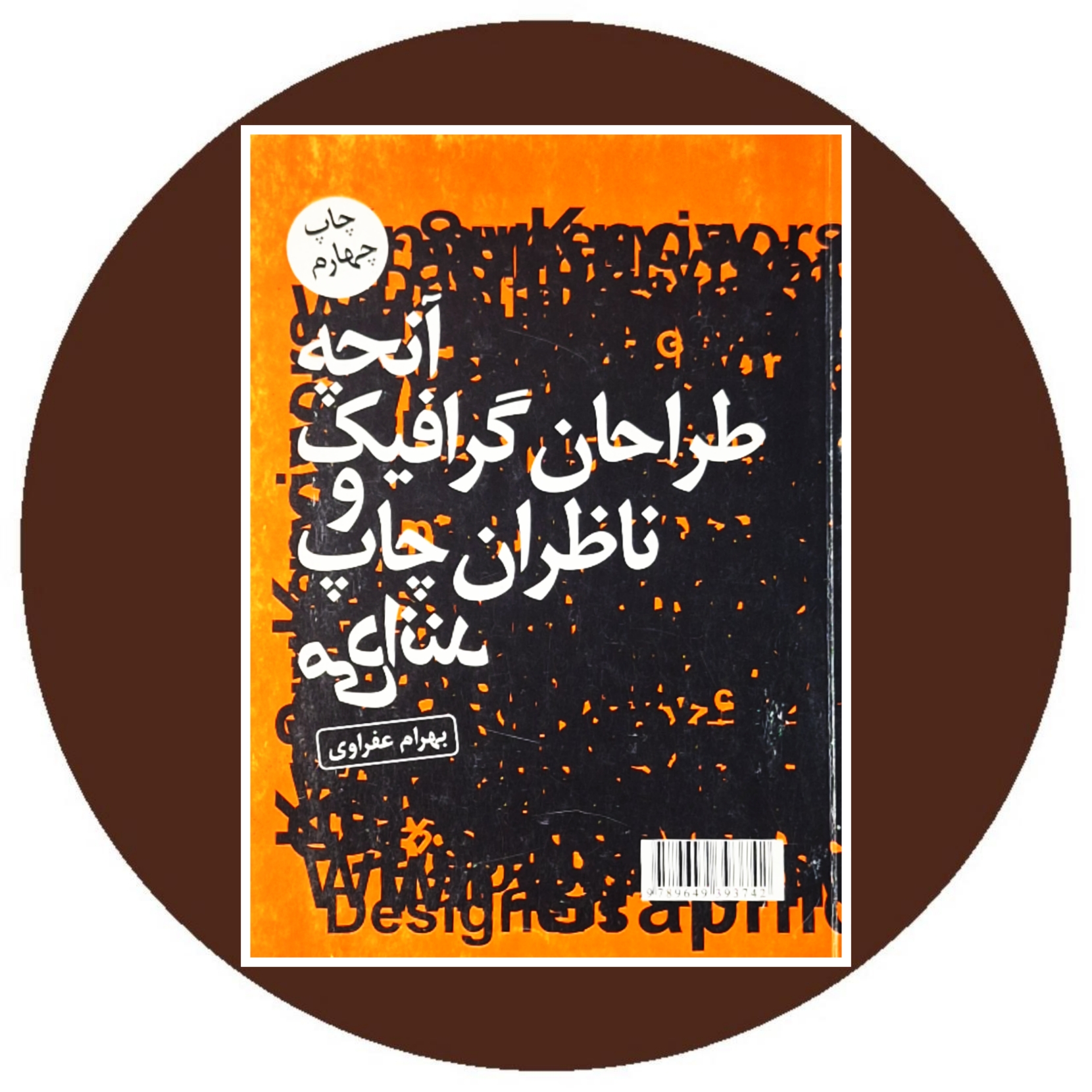 کتاب آنچه طراحان گرافیک و ناظران چاپ می دانند - خرید از کتاب دایره قهوه ای