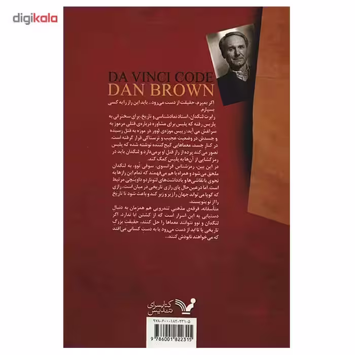 کتاب راز داوینچی اثر دن براون