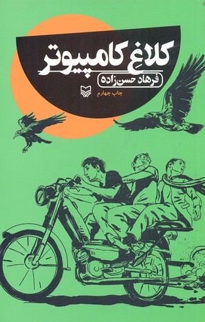 کلاغ کامپیوتر