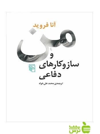 من و ساز و کارهای دفاعی آنا فروید مرکز - سیب ترش - SibTorsh تخفیف ویژه